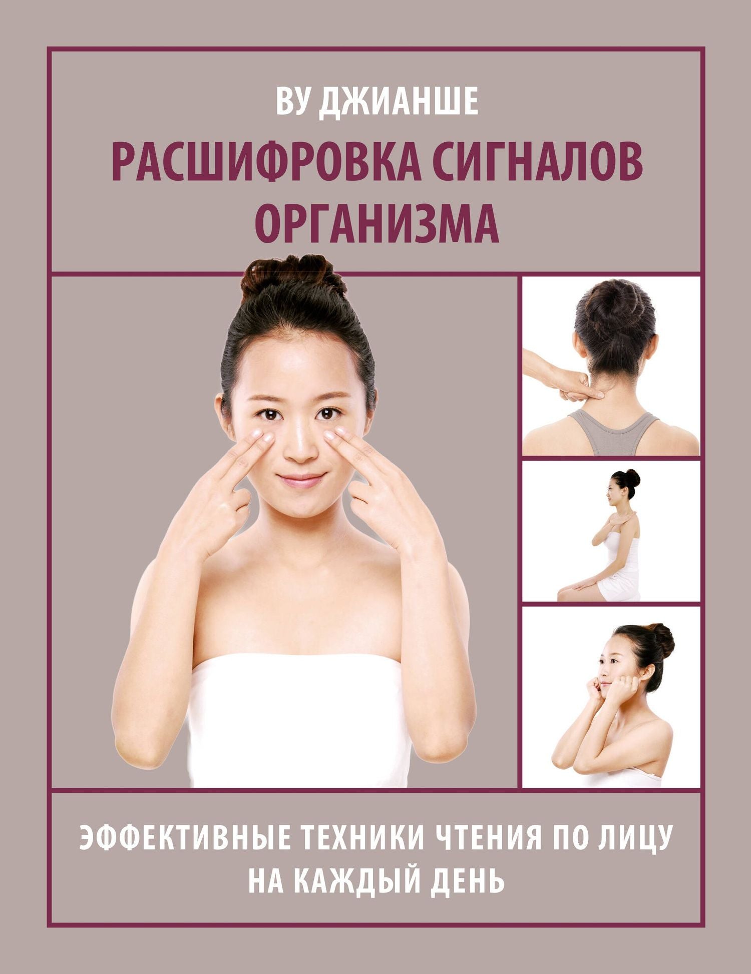 Джианше Ву: Расшифровка сигналов организма. Эффективные техники чтения по лицу на каждый день