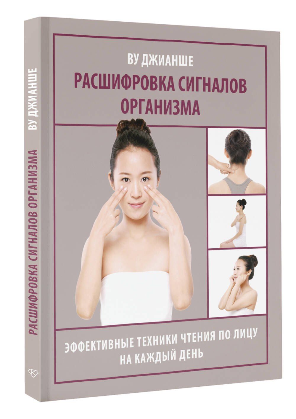 Джианше Ву: Расшифровка сигналов организма. Эффективные техники чтения по лицу на каждый день