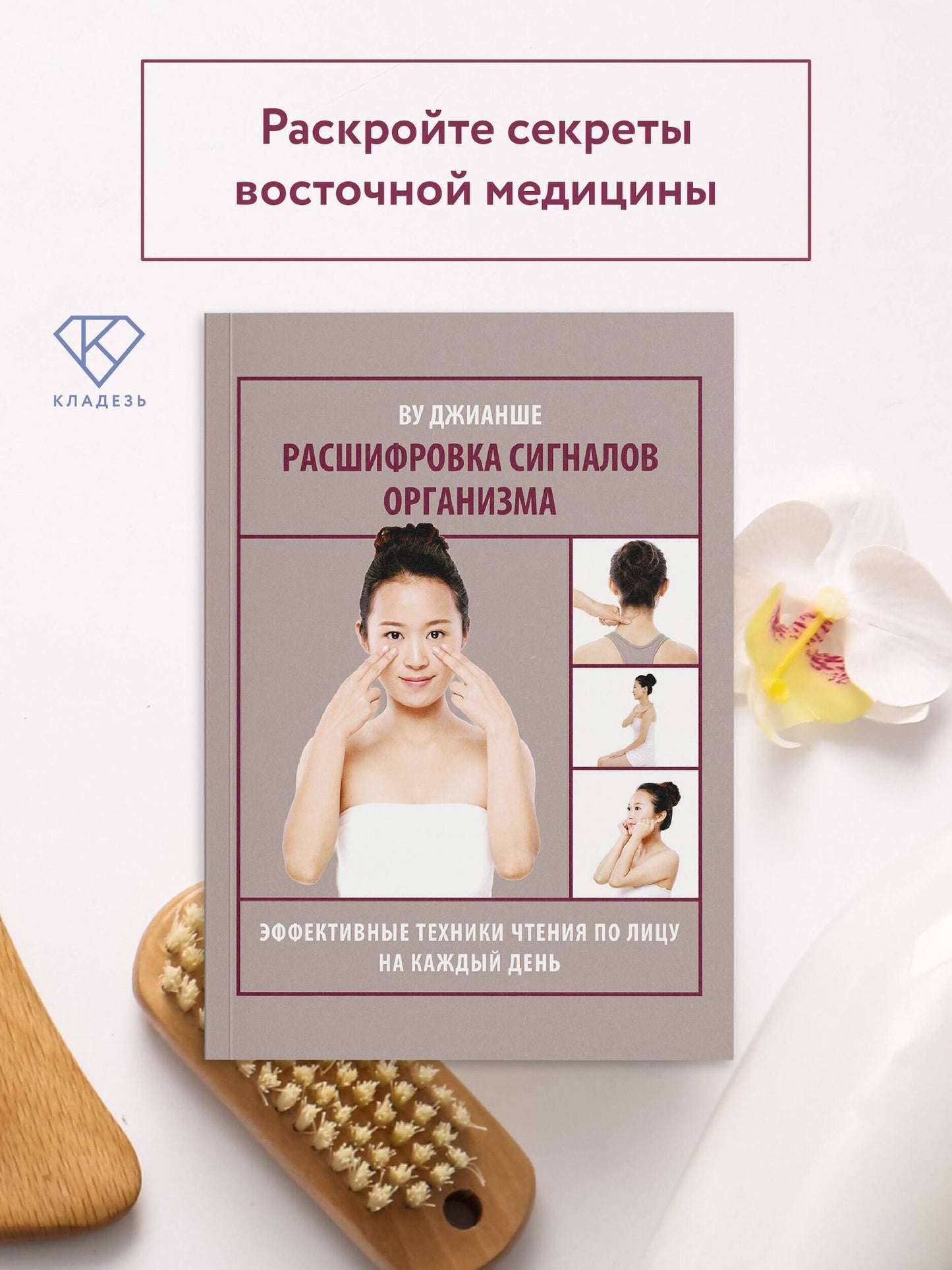 Джианше Ву: Расшифровка сигналов организма. Эффективные техники чтения по лицу на каждый день