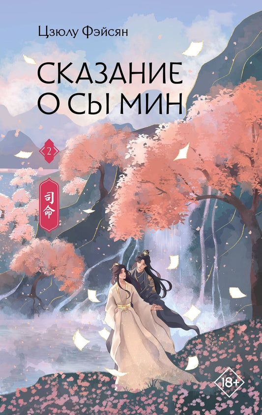 Цзюлу Фэйсян: Сказание о Сы Мин. Книга 2