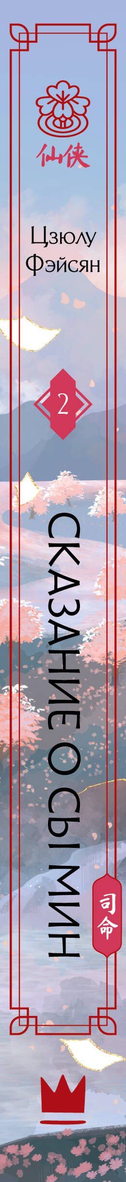 Цзюлу Фэйсян: Сказание о Сы Мин. Книга 2