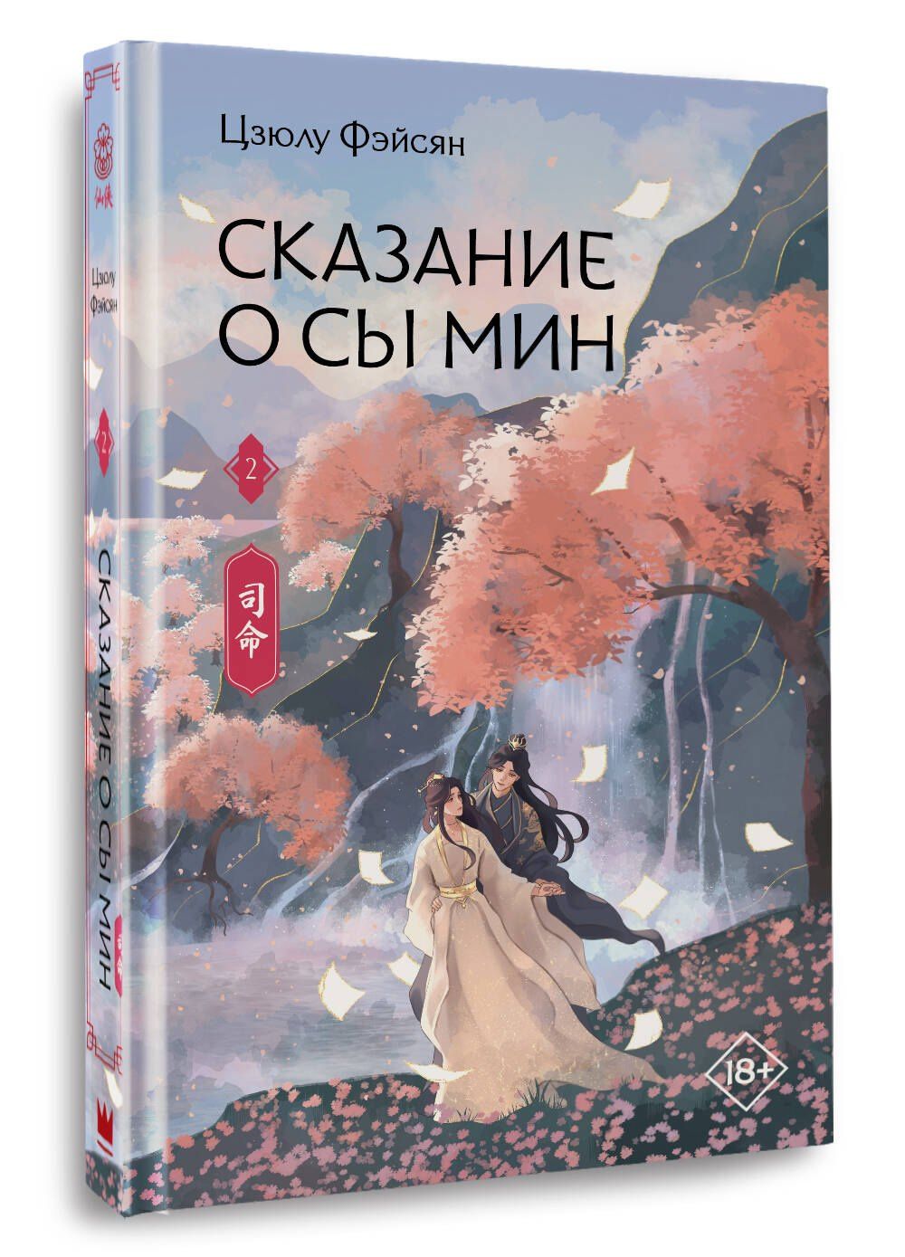 Цзюлу Фэйсян: Сказание о Сы Мин. Книга 2