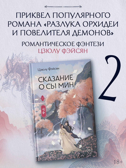 Цзюлу Фэйсян: Сказание о Сы Мин. Книга 2