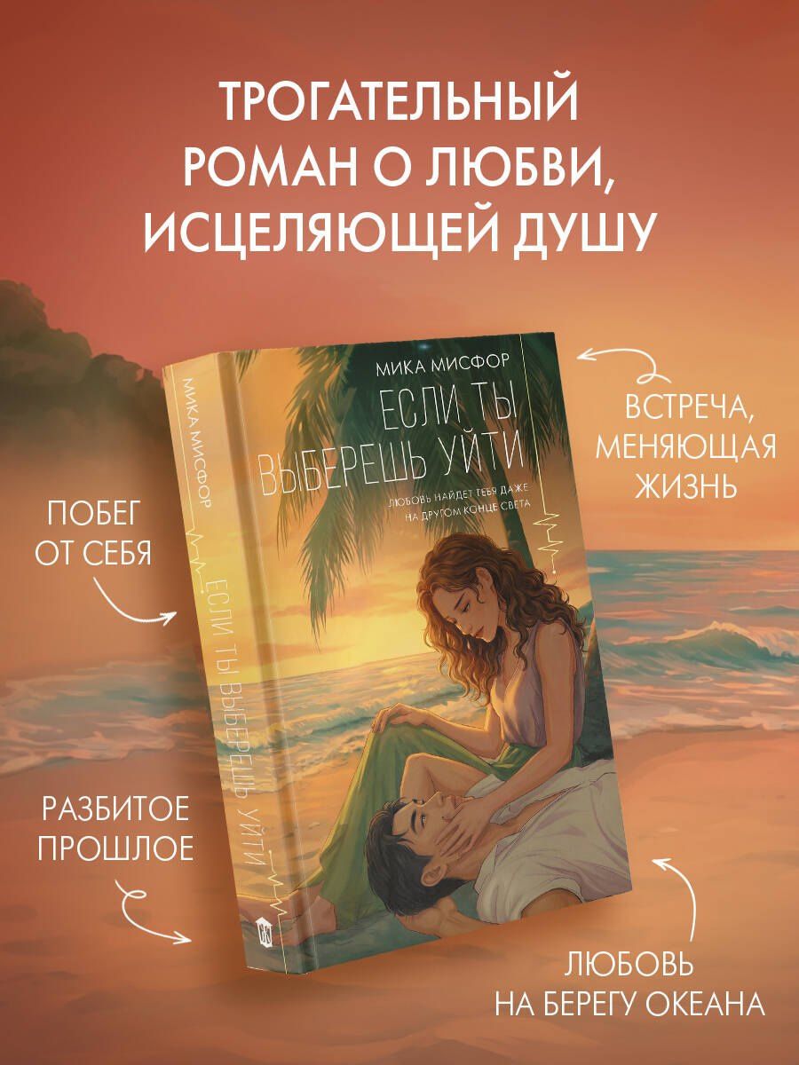 Мика Мисфор: Если ты выберешь уйти