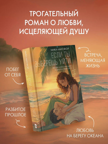 Мика Мисфор: Если ты выберешь уйти