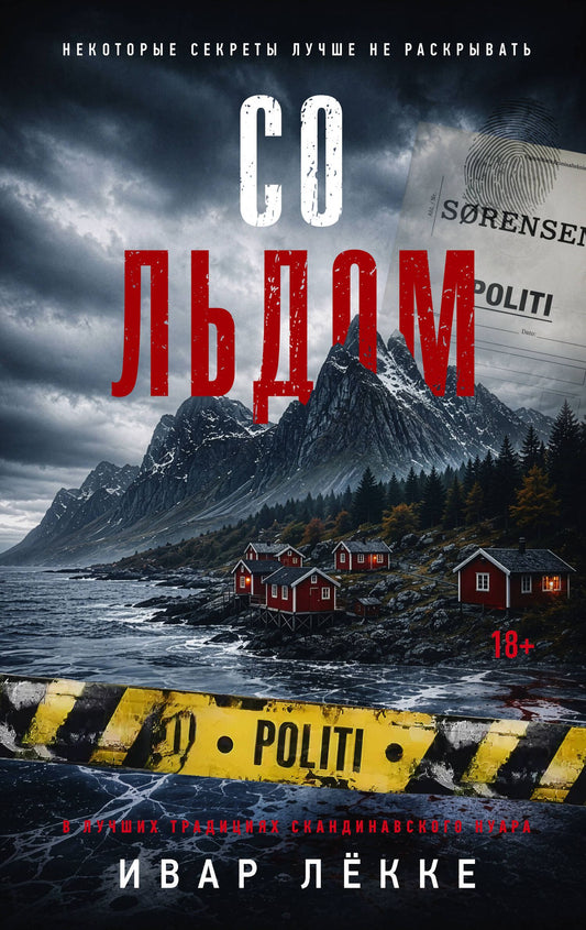 Ивар Лекке: Со льдом