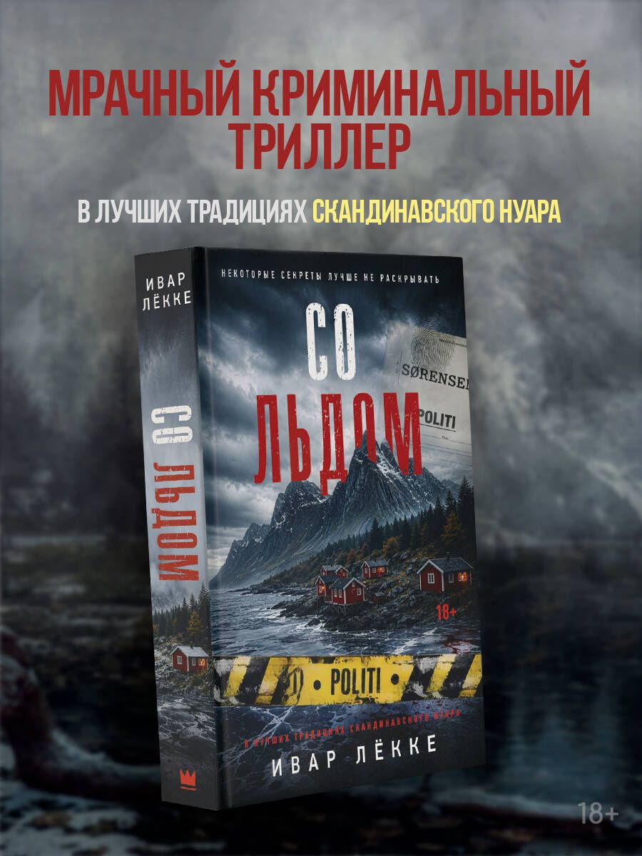 Ивар Лекке: Со льдом
