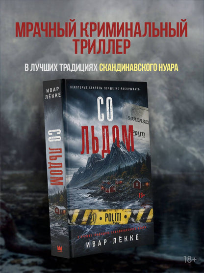 Ивар Лекке: Со льдом