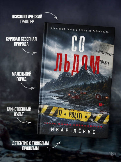 Ивар Лекке: Со льдом
