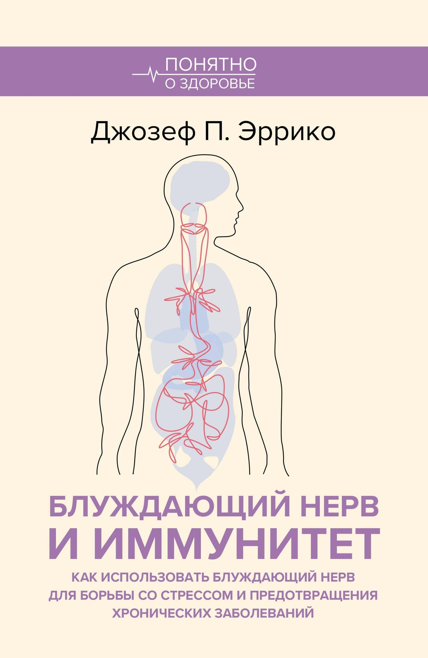 Джозеф Эррико: Блуждающий нерв и иммунитет. Как использовать блуждающий нерв для борьбы со стрессом и предотвращения хронических заболеваний