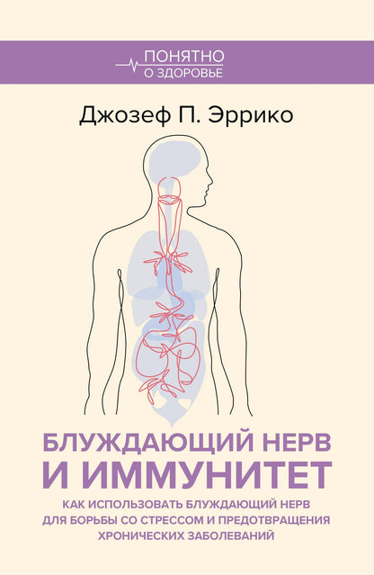 Джозеф Эррико: Блуждающий нерв и иммунитет. Как использовать блуждающий нерв для борьбы со стрессом и предотвращения хронических заболеваний