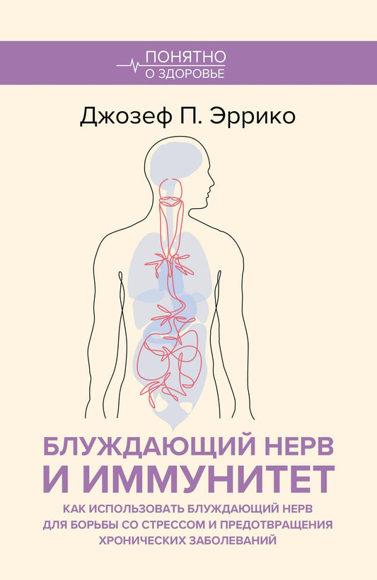 Джозеф Эррико: Блуждающий нерв и иммунитет. Как использовать блуждающий нерв для борьбы со стрессом и предотвращения хронических заболеваний