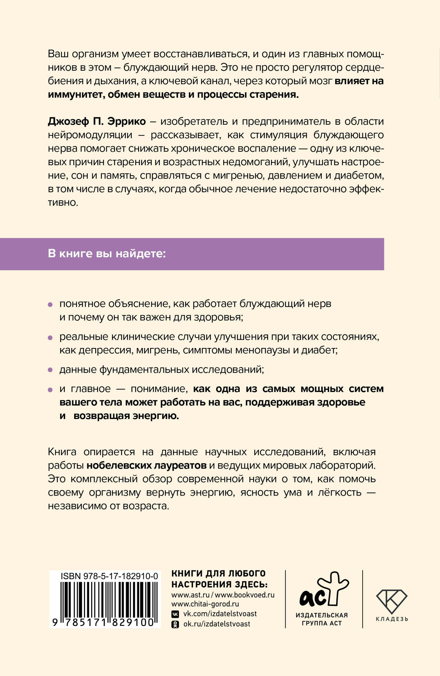 Джозеф Эррико: Блуждающий нерв и иммунитет. Как использовать блуждающий нерв для борьбы со стрессом и предотвращения хронических заболеваний