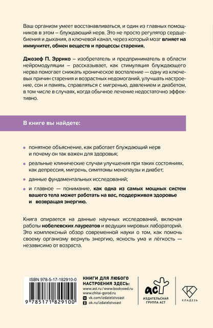 Джозеф Эррико: Блуждающий нерв и иммунитет. Как использовать блуждающий нерв для борьбы со стрессом и предотвращения хронических заболеваний