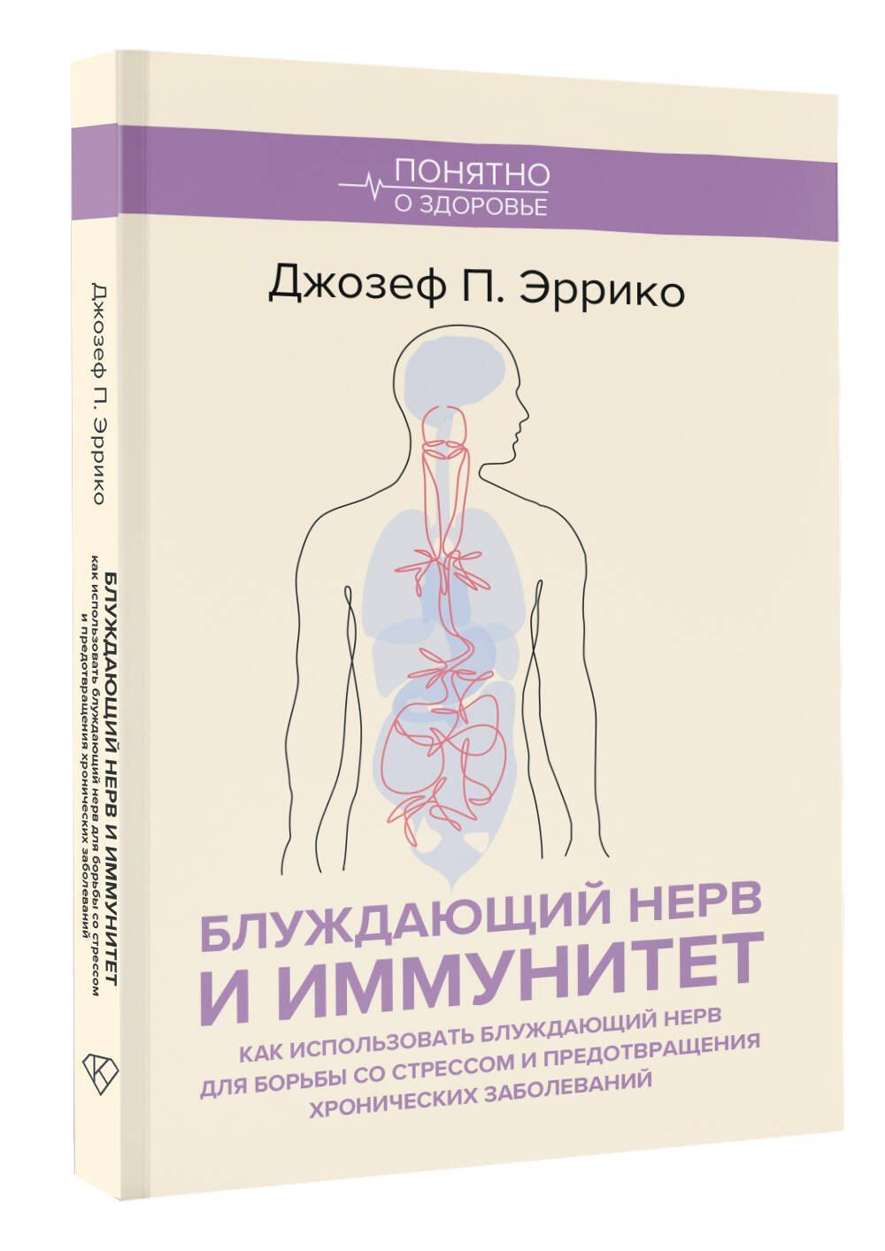 Джозеф Эррико: Блуждающий нерв и иммунитет. Как использовать блуждающий нерв для борьбы со стрессом и предотвращения хронических заболеваний