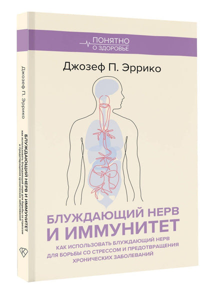 Джозеф Эррико: Блуждающий нерв и иммунитет. Как использовать блуждающий нерв для борьбы со стрессом и предотвращения хронических заболеваний