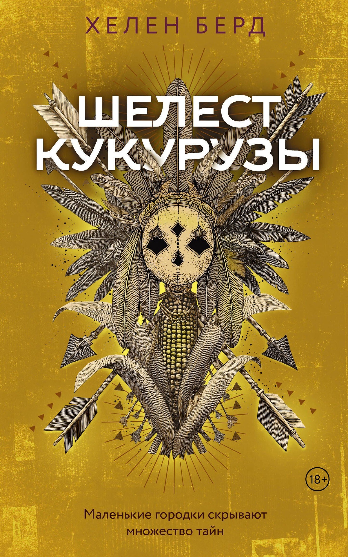 Хелен Берд: Шелест кукурузы