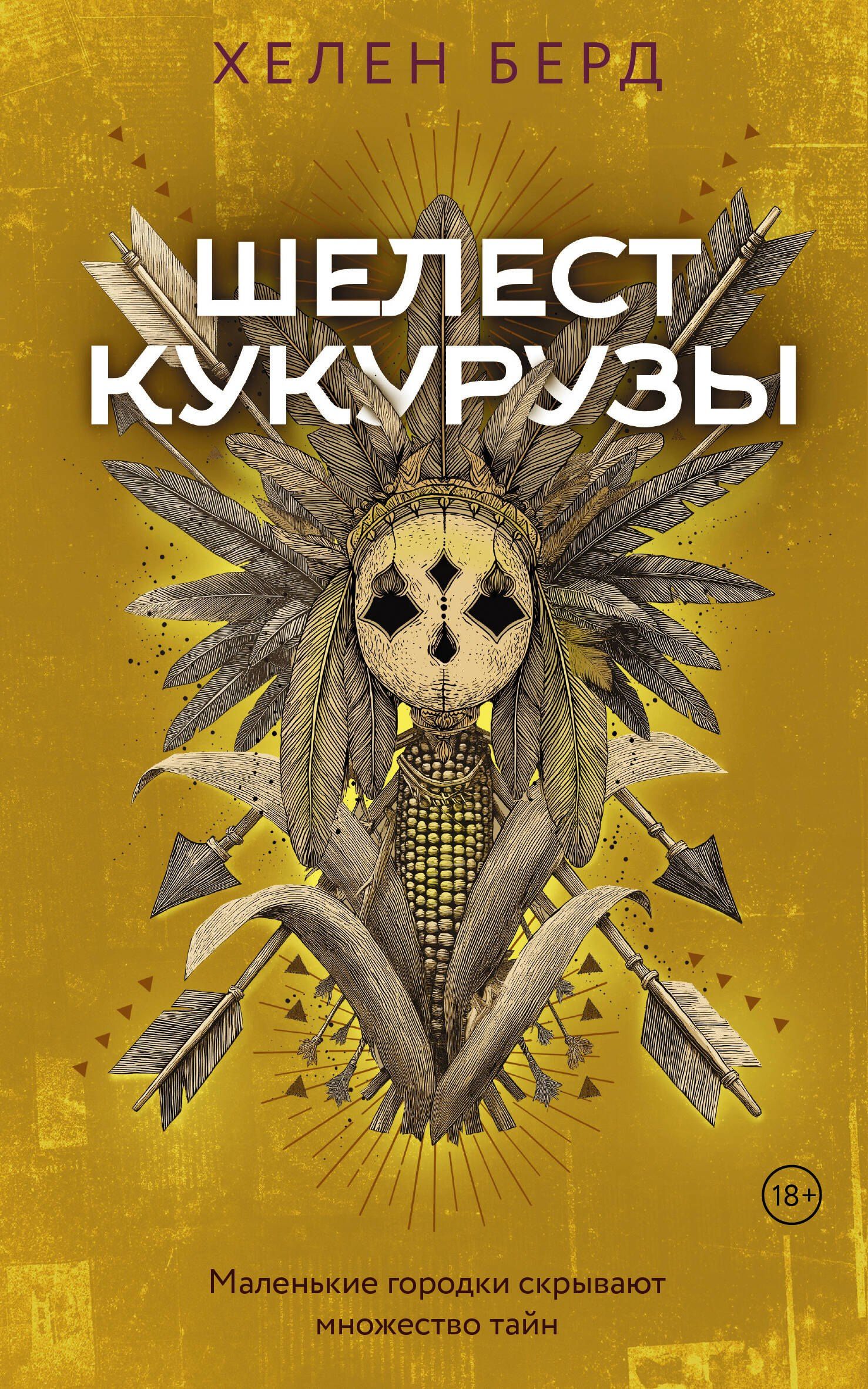 Хелен Берд: Шелест кукурузы