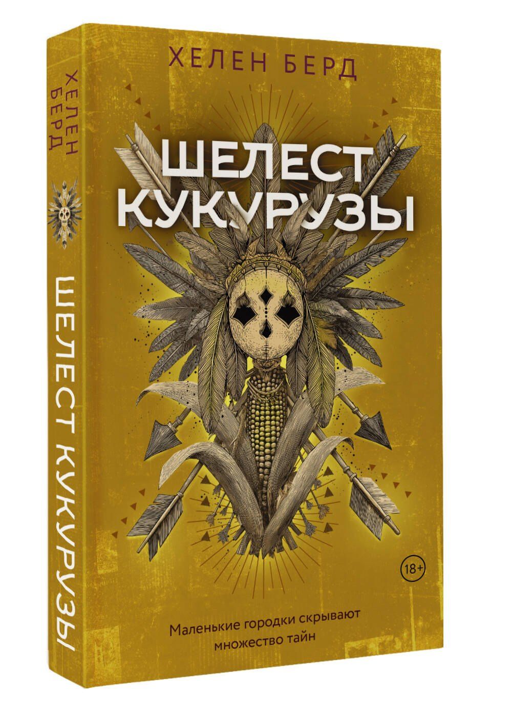 Хелен Берд: Шелест кукурузы