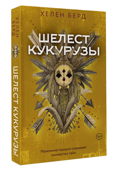 Хелен Берд: Шелест кукурузы