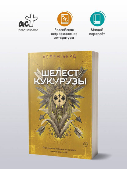 Хелен Берд: Шелест кукурузы
