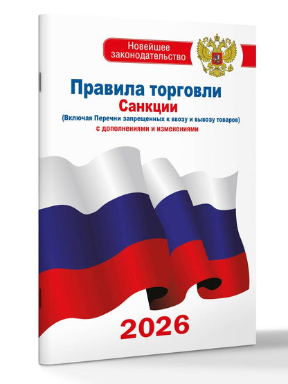 Правила торговли с изменениями и дополнениями на 2026 год