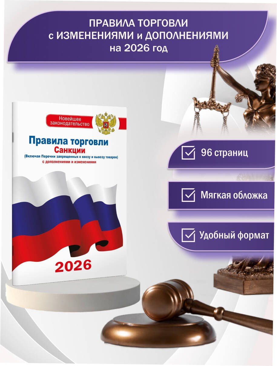 Правила торговли с изменениями и дополнениями на 2026 год
