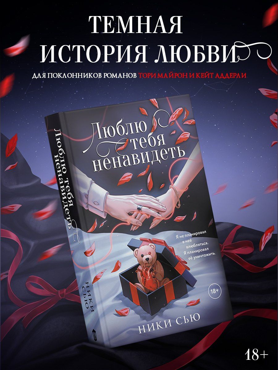 Ники Сью: Люблю тебя ненавидеть