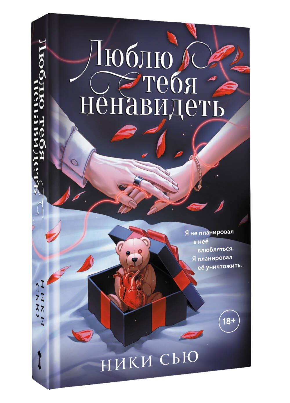 Ники Сью: Люблю тебя ненавидеть