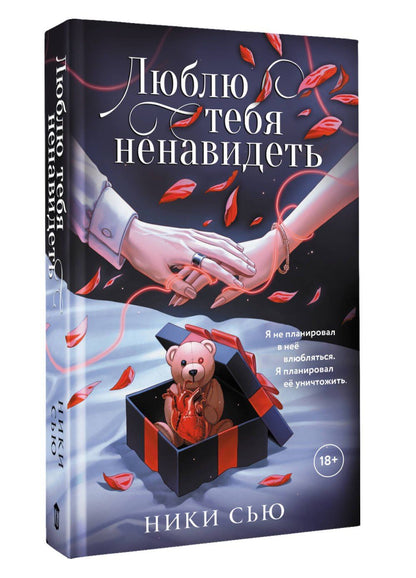 Ники Сью: Люблю тебя ненавидеть