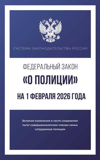 Федеральный закон "О полиции" на 1 февраля 2026 года