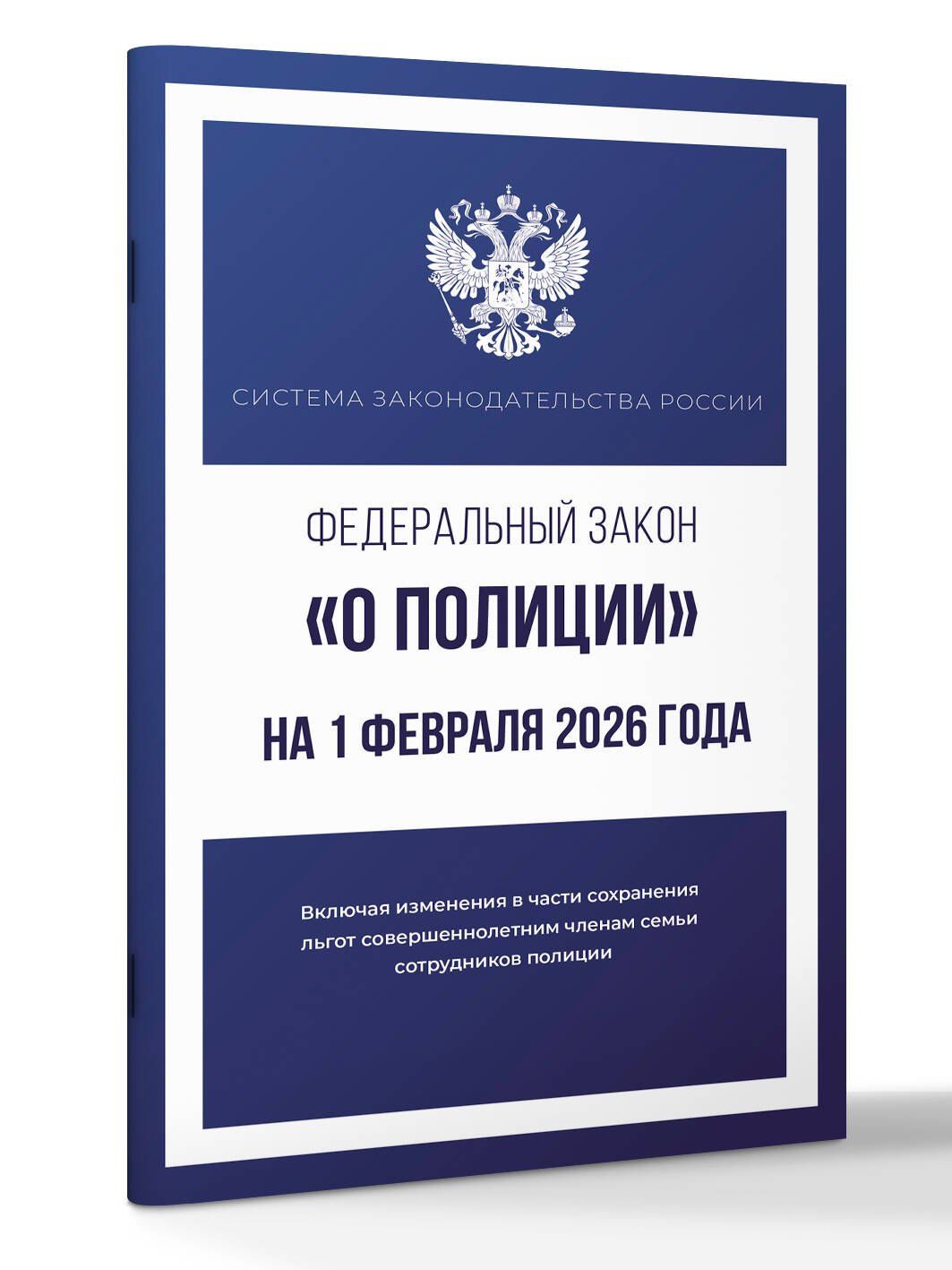Федеральный закон "О полиции" на 1 февраля 2026 года