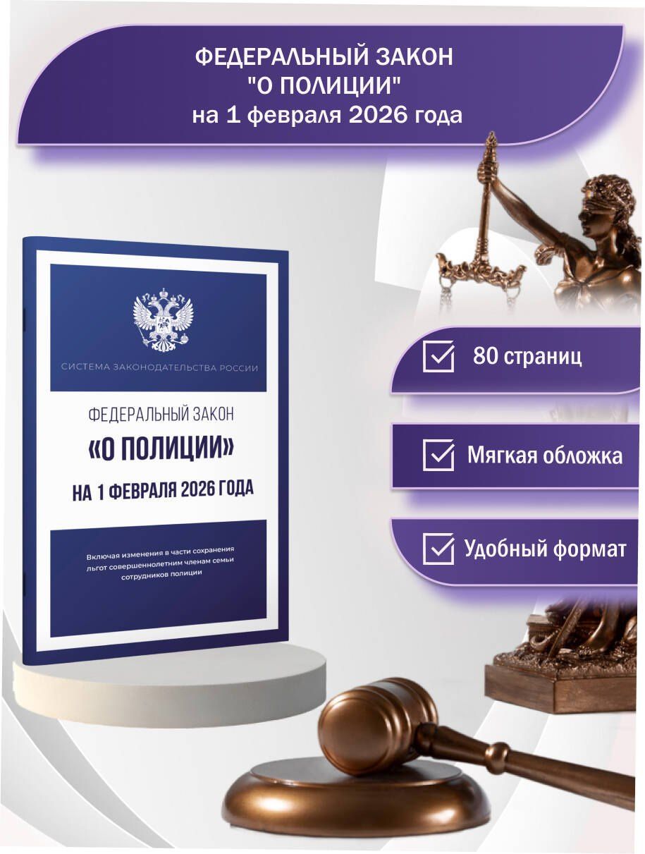 Федеральный закон "О полиции" на 1 февраля 2026 года