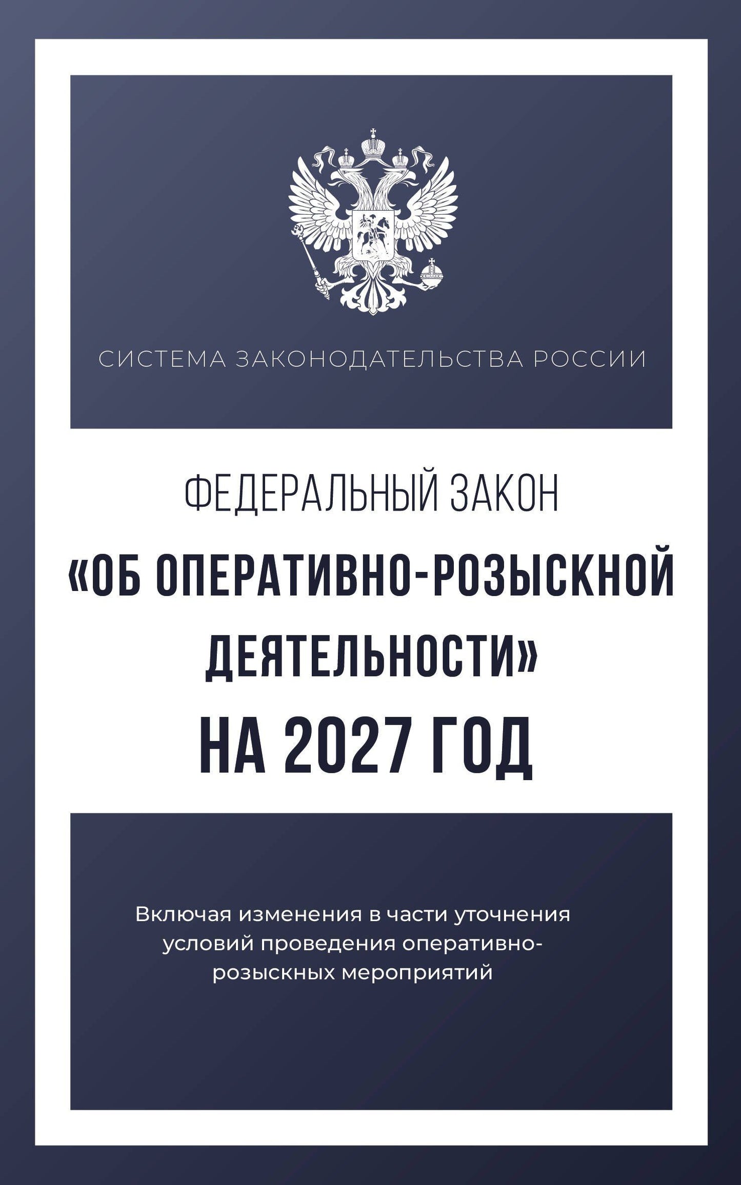 Федеральный закон "Об оперативно-розыскной деятельности" на 2027 год