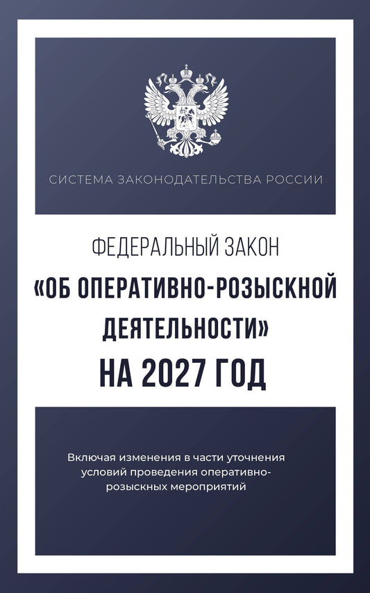 Федеральный закон "Об оперативно-розыскной деятельности" на 2027 год