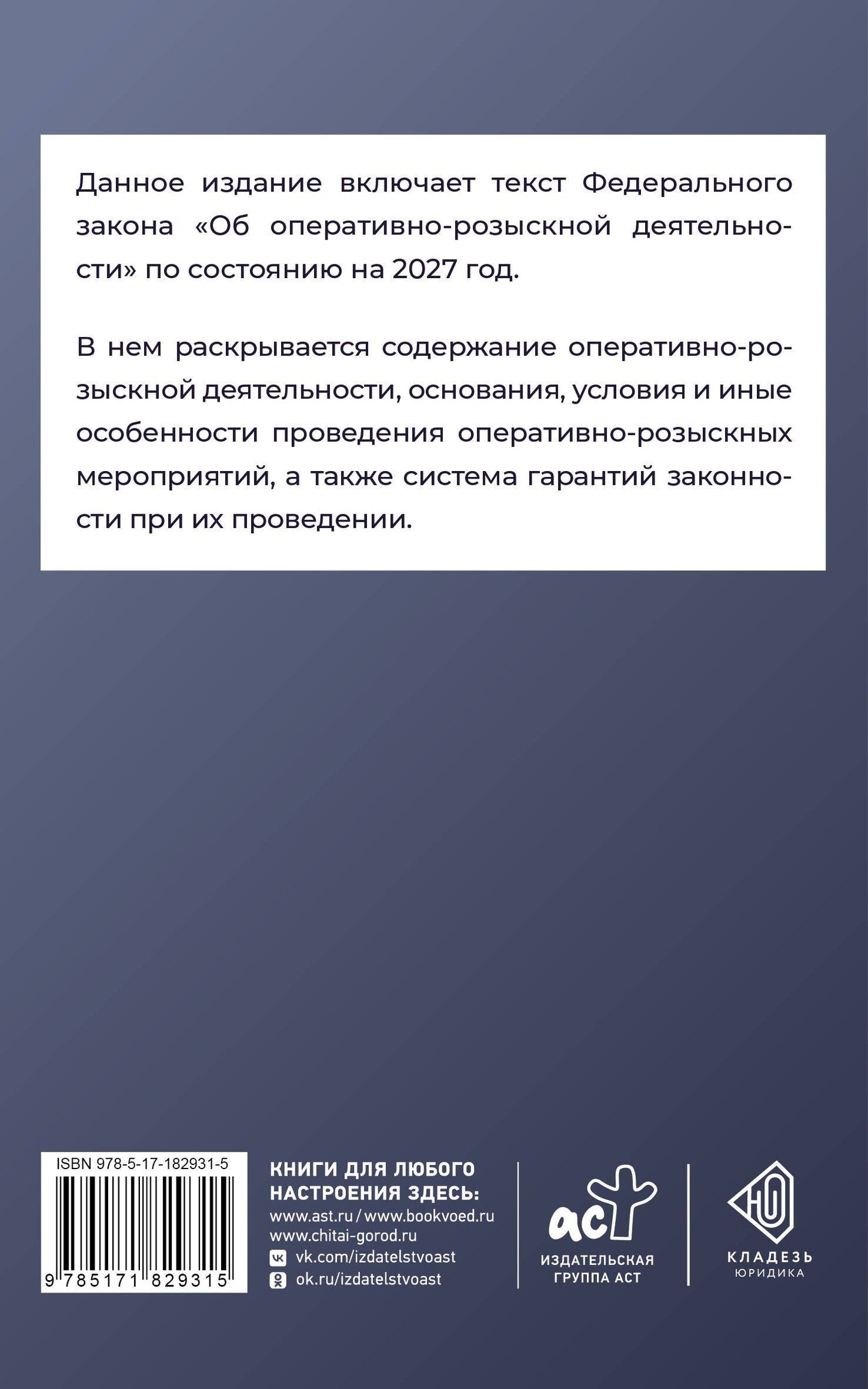 Федеральный закон "Об оперативно-розыскной деятельности" на 2027 год