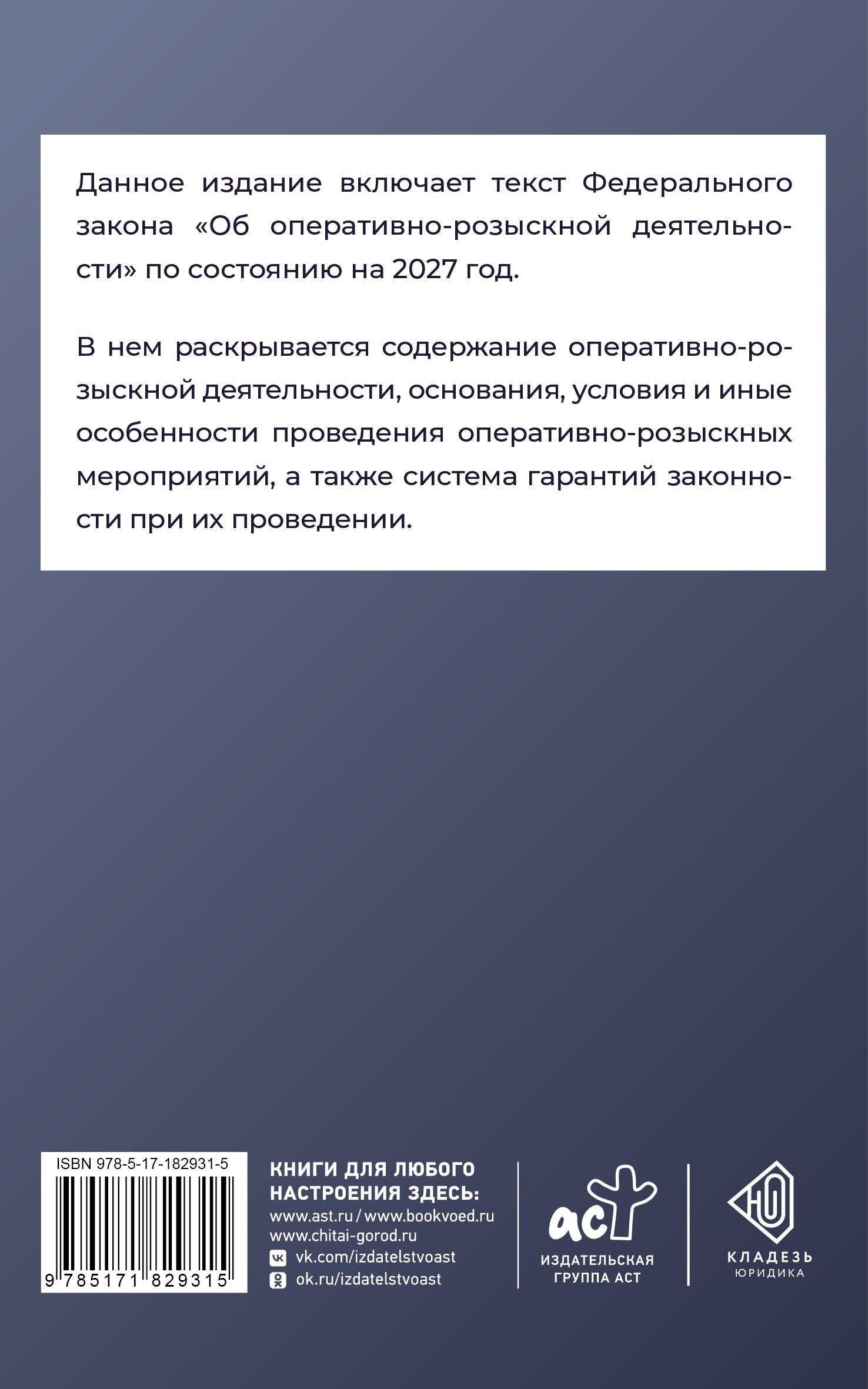 Федеральный закон "Об оперативно-розыскной деятельности" на 2027 год