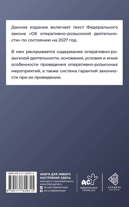 Федеральный закон "Об оперативно-розыскной деятельности" на 2027 год
