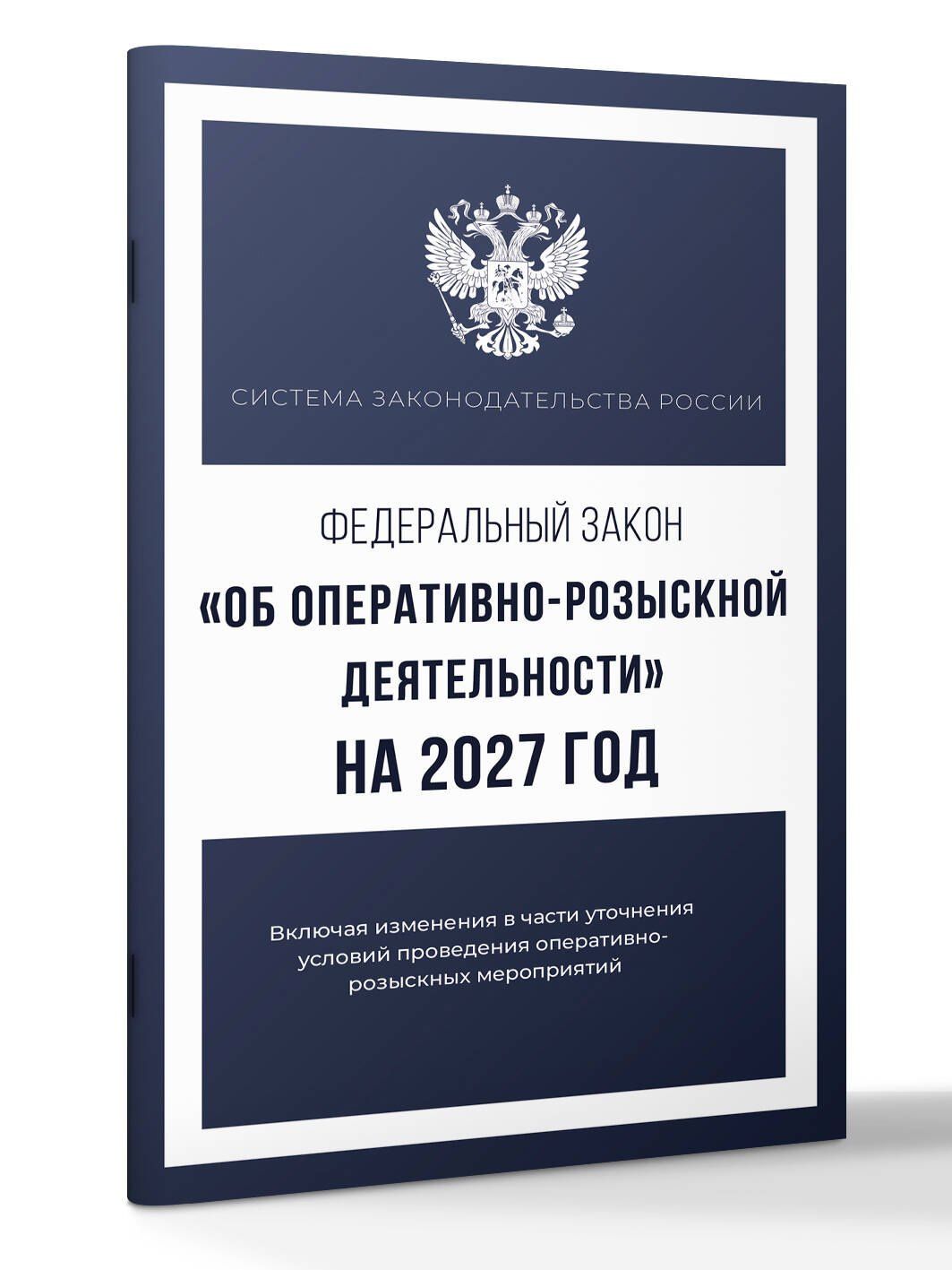 Федеральный закон "Об оперативно-розыскной деятельности" на 2027 год