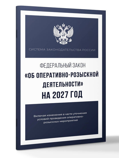 Федеральный закон "Об оперативно-розыскной деятельности" на 2027 год