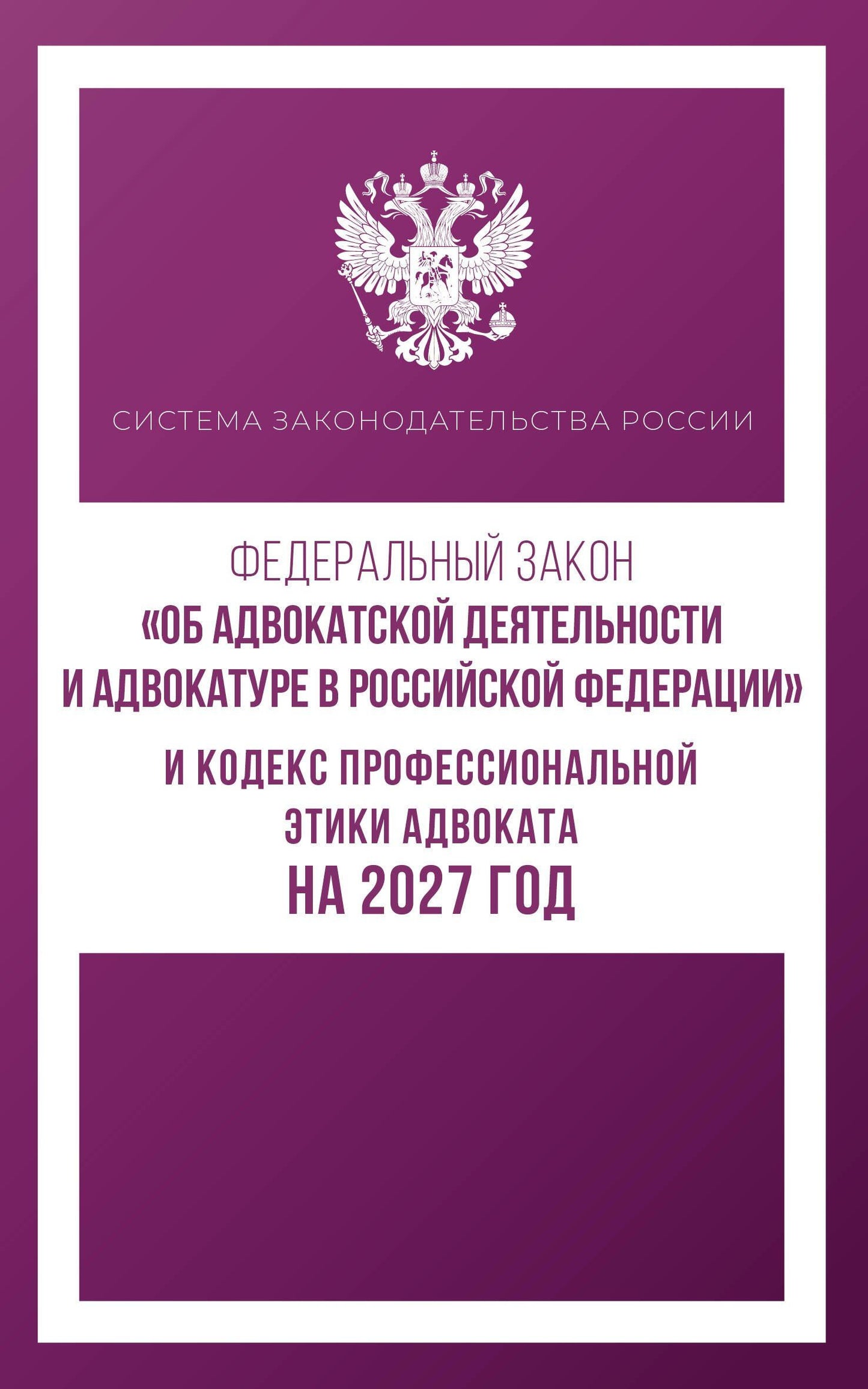 Федеральный закон "Об адвокатской деятельности и адвокатуре в Российской Федерации" и Кодекс профессиональной этики адвоката на 2027 год