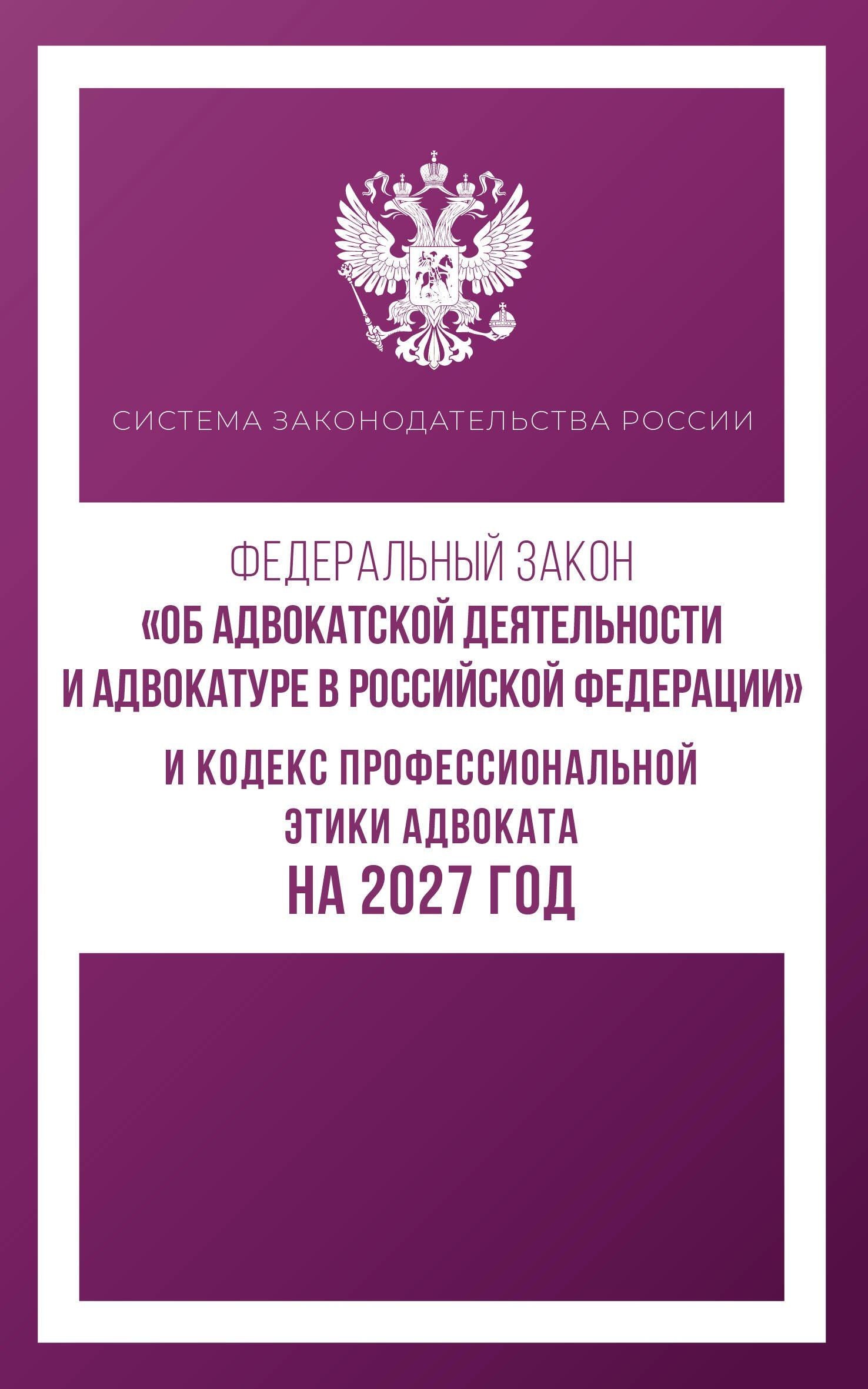 Федеральный закон "Об адвокатской деятельности и адвокатуре в Российской Федерации" и Кодекс профессиональной этики адвоката на 2027 год