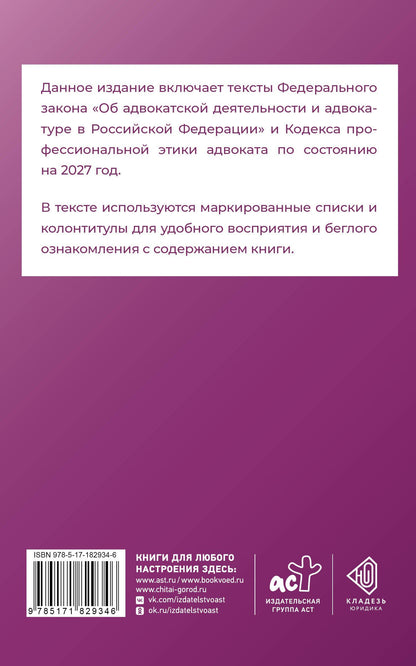 Федеральный закон "Об адвокатской деятельности и адвокатуре в Российской Федерации" и Кодекс профессиональной этики адвоката на 2027 год