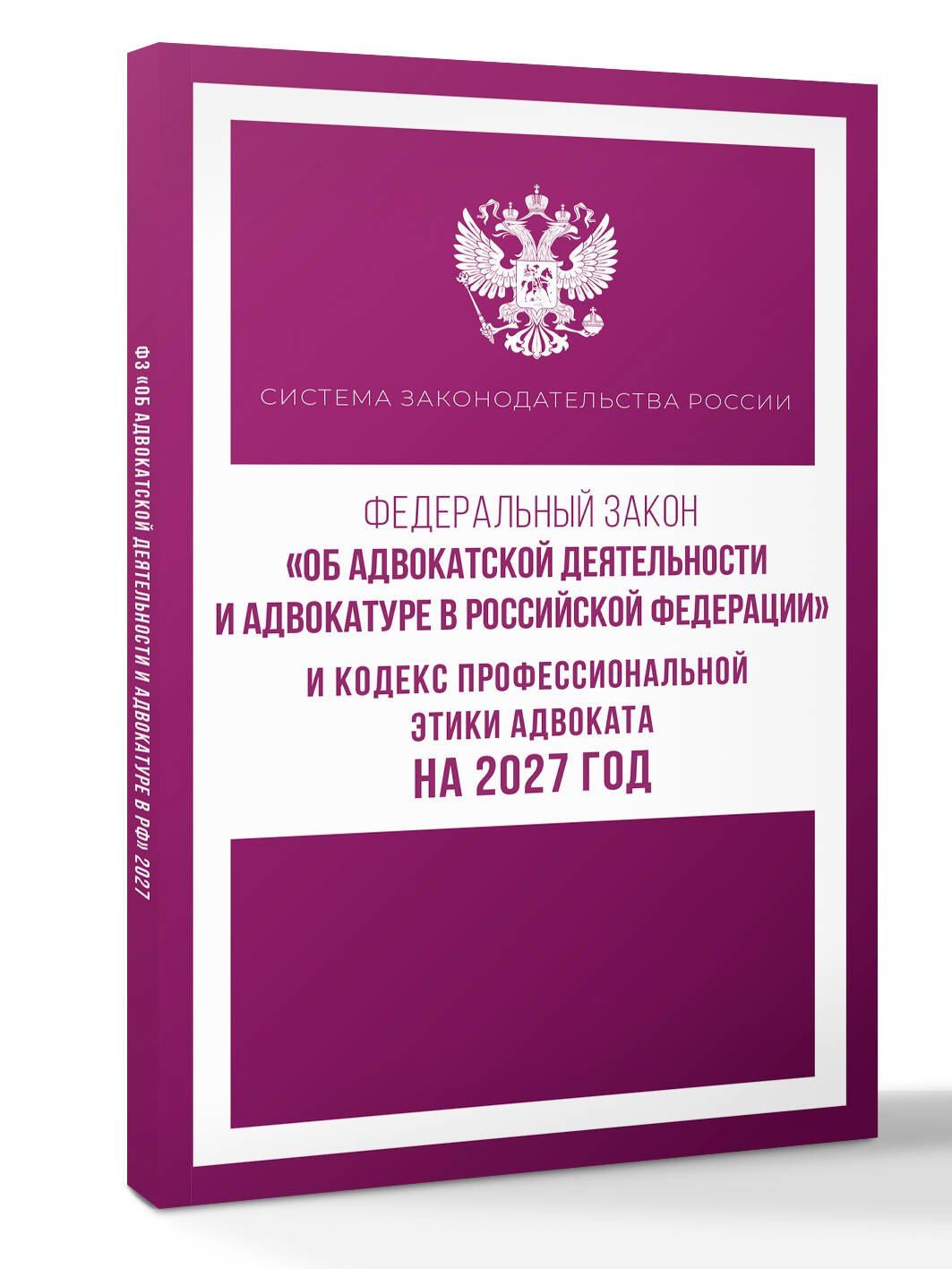 Федеральный закон "Об адвокатской деятельности и адвокатуре в Российской Федерации" и Кодекс профессиональной этики адвоката на 2027 год