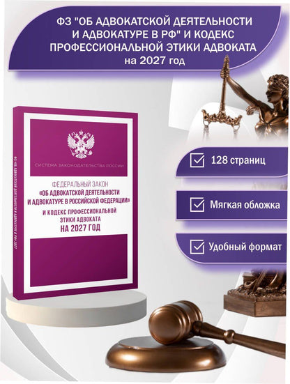 Федеральный закон "Об адвокатской деятельности и адвокатуре в Российской Федерации" и Кодекс профессиональной этики адвоката на 2027 год