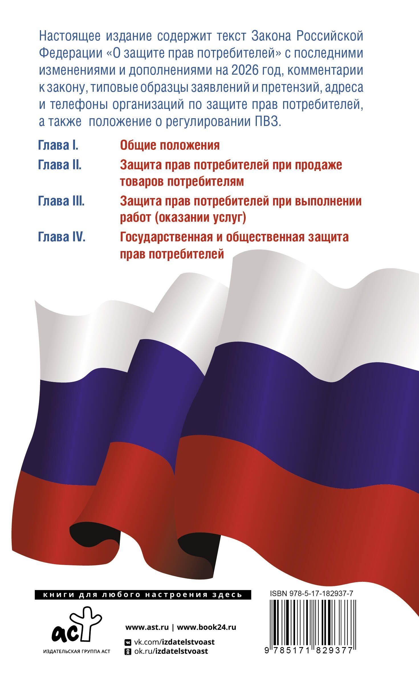 Закон Российской Федерации "О защите прав потребителей" с образцами заявлений на 2026 год