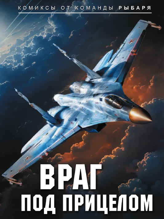 Рыбарь: Враг под прицелом