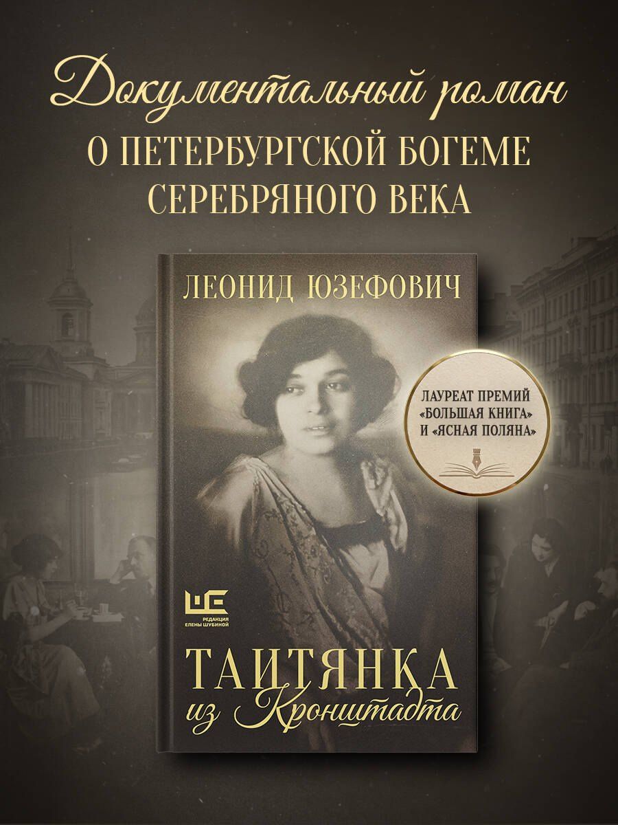 Леонид Юзефович: Таитянка из Кронштадта. Жизнь Бэлы Казарозы, артистки