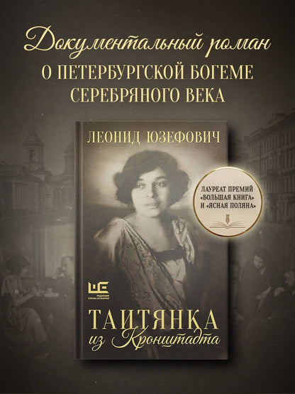 Леонид Юзефович: Таитянка из Кронштадта. Жизнь Бэлы Казарозы, артистки