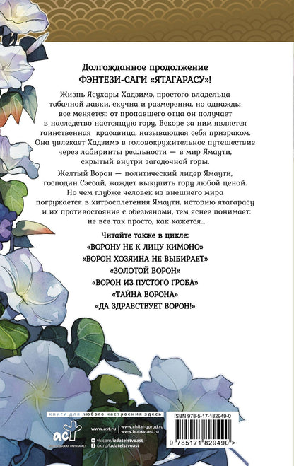Тисато Абэ: Ворон из рая